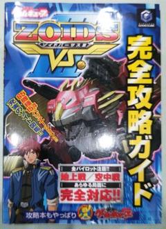 初版！ゲームキューブ Zoids vs.3完全攻略ガイド メディアワークス
