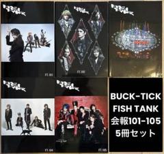 BUCK-TICK会報FT.101~108おまけ付き 2025年最新】buck TICK 会報 105の人気アイテム - メルカリ