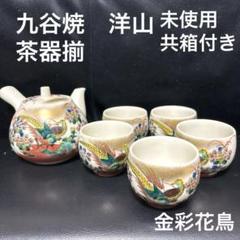 【茶器セット】 九谷焼 光峰 金 花 急須 湯呑み  金彩 茶器 骨董 九谷焼 洋山 茶器揃 急須 湯呑み 金彩花鳥 - メルカリ