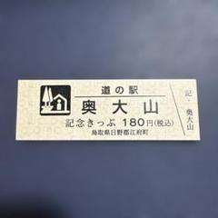 道の駅　記念きっぷ　青券　近畿、中国、四国　各１　九州２　計５駅 数量限定セール 道の駅 記念きっぷ 青券 近畿、中国、四国 各1