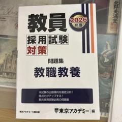 教員採用試験対策問題集 教職教養 2026年度