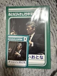 【未開封品】 吉川晃司 おとなジャケェノウ学習帳 B5サイズノート　3冊 吉川晃司の「おとなジャケェノウ学習帳」爆誕 「男の生き様」が