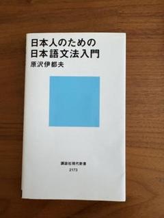 日本人のための日本語文法入門