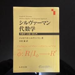 裁断済み】シルヴァーマン 代数学 - メルカリ