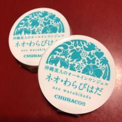 2個セット チュラコス ネオわらびはだ 新品未開封