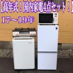 地域限定送料無料!高年式!国内家電4点セット 冷蔵庫 洗濯機 レンジ ガスコンロ