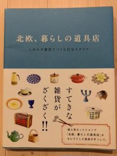 北欧、暮らしの道具店 : しあわせ雑貨でつくる自分スタイル