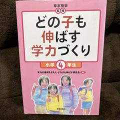 どの子も伸ばす学力づくり 小学4年生
