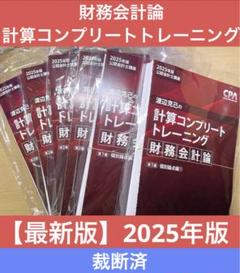 完全版 【2025年版】【計算コンプリートトレーニング 】CPA会計学院 Amazon.co.jp: 計算コンプリートトレーニング コントレ 管理会計