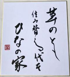 色紙 奥の細道 芭蕉 書道 教秀直筆
