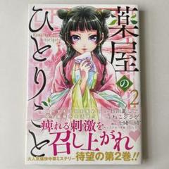薬屋のひとりごと 2