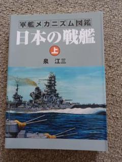 日本の戦艦　上　軍艦メカニズム図鑑