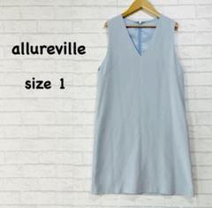 【allureville】上品サックスブルー！Vネックノースリーブワンピース S