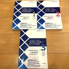 コアカリ・マスター 新コアカリCBT対応版 2.3セット CBT対策問題集 コアカリ・マスター 3冊セット 改訂第3版