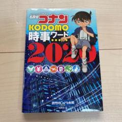 名探偵コナン KODOMO時事ワード 2020