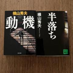 横山秀夫 動機 半落ち 2冊セットのサムネイル