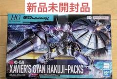 HG 1/144 エグザベ専用ギャン(ハクジ装備) 2個 送料込 メルカリ便 新品 HG 1/144 エグザベ専用ギャン(ハクジ装備) ガンプラ
