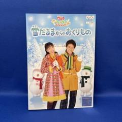 DVD】NHK おかあさんといっしょ 雪だるまからのおくりもの