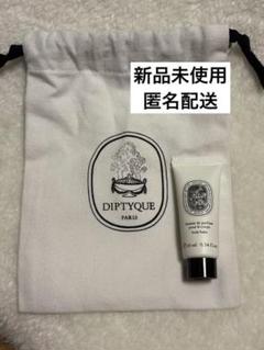 【新品未使用未開封】DIPTYQUE ディプティック ハンド & ボディミルク 保湿 | Diptyque Paris