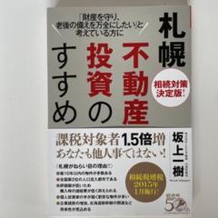 札幌不動産投資のすすめ