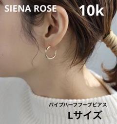 【最終値下げ】シエナロゼ　アメリカンピアス　K10 最終値下げ】シエナロゼアメリカンピアスK10