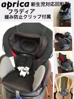 送料込み アップリカ チャイルドシート フラディア ベッド型 & 回転型
