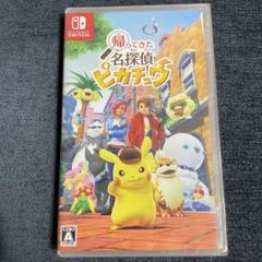 帰ってきた名探偵ピカチュウ Nintendo Switch 新品未開封