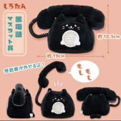 しろたん レトロ 黒電話 2025年最新】黒電話 しろたんの人気アイテム - メルカリ