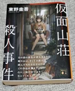 仮面山荘殺人事件のサムネイル