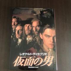 仮面の男 : レオナルド・ディカプリオのサムネイル