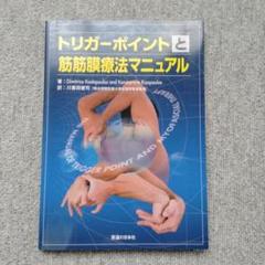 トリガーポイントマニュアル4点 新徒手検査法DVDなし　美品　値上げ予定 トリガーポイントマニュアル4点 新徒手検査法DVDなし美品値上げ予定