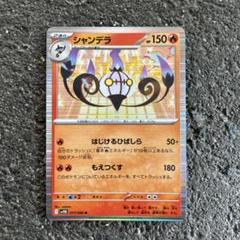 2025年最新】シャンデラ ポケカの人気アイテム - メルカリ