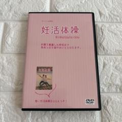 ★ 日本初！ポイントは呼吸！理学療法士が考案した妊活体操DVD 日本初！ポイントは呼吸！理学療法士が考案した妊活体操DVD