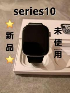 【新品未使用品】Apple Watch Series10 GPS 46ｍｍ