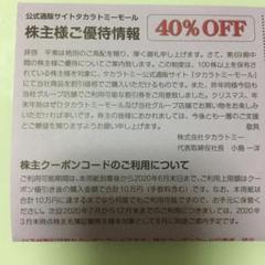 タカラトミー 株主優待 40%OFF 割引券