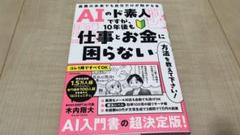 AIの素人ですが、10年後も仕事とお金に困らない