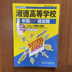 淑徳高等学校6年間スーパー過去問