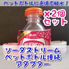 【Genesis用】オレンジ ペットボトル接続アダプター(ソーダストリーム)