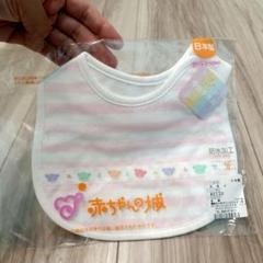 【新品】赤ちゃんの城 スタイ