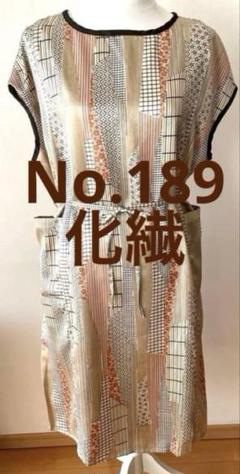 【No.189】STワンピース/チュニック　　着物リメイク　化繊　ベージュ