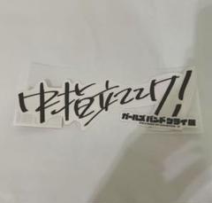 ガールズバンドクライ展 中指立ててけ！ クリアステッカーセット