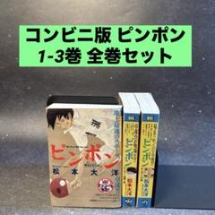 コンビニ版 ピンポン 1-3巻 全巻セット 松本大洋 小学館