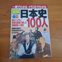 一冊でわかるイラストでわかる図解日本史100人 : 超ビジュアル!精選歴史人物…