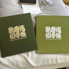 最終値下げ！非売品レア★『歌舞伎 切手帳』ハードカバーと貴重切手 最終値下げ！非売品レア☆『歌舞伎 切手帳』ハードカバーと貴重