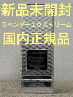TomFordラベンダーエクストリームオードパルフェムスプレィ今日