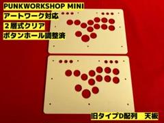 PUNKWORKSHOP MINI 旧タイプDレイアウト 天板