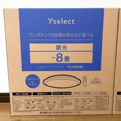 yselect 未使用　LEDシーリングライト　リモコン付　8畳　YLLS08M