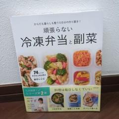 からだも暮らしも整う5日分の作り置き! 頑張らない冷凍弁当と副菜