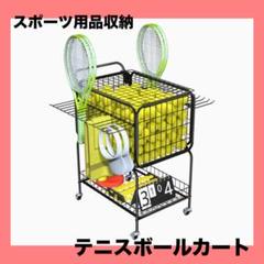 テニスボールカート スポーツ用品 収納 大容量 350個のボールを収納可