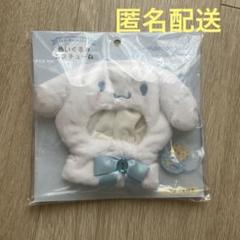 シナモン★ぬい服★シナモロール★コスチューム★サンリオ